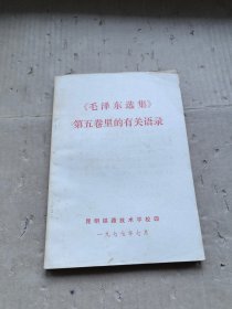 《毛泽东选集》 第五卷里的有关语录