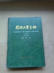 橡胶工业手册 修订版 第二分册 配合剂