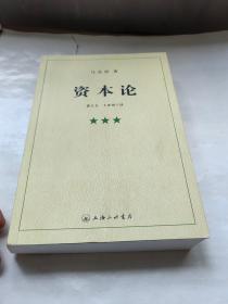 资本论（全三册）