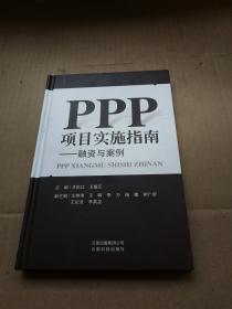 PPP项目实施指南 融资与案例