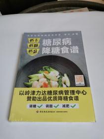 低卡低糖低盐，糖尿病降糖食谱