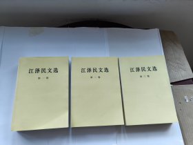 江泽民文选 全三卷