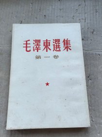毛泽东选集 第一卷 四川新华印刷
