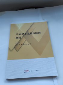 马克思主义基本原理概论  广东人民出版社