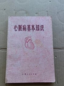 心脏病基本知识