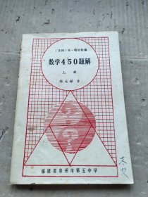 数学450题解 上册