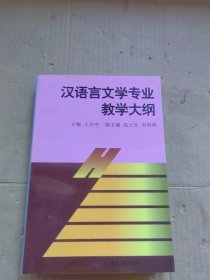 汉语言文学专业教学大纲