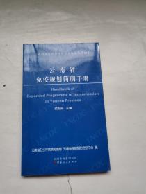 云南省常见传染病防制简明手册【四】云南省疾病预防控制系列丛书