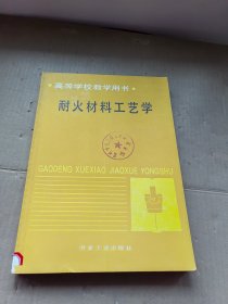 耐火材料工艺学 高等学校教学用书