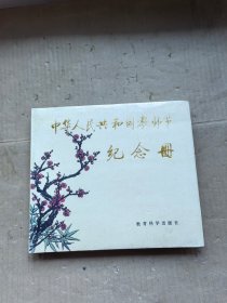 中华人民共和国教师节纪念册 精装