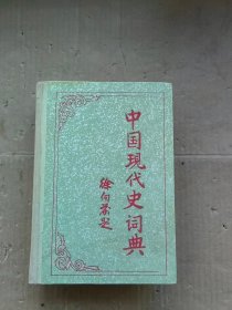 中国现代史词典