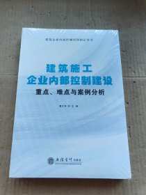 建筑施工企业内部控制建设重点、难点、与案例分析