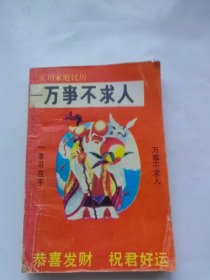 实用家庭民历 万事不求人