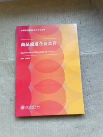 商品流通企业会计 上海交通大学出版社