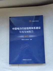 中国电力行业信用体系建设年度发展报告2023