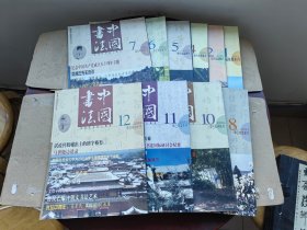 中国书法 月刊 2001 1.2.4-8.10.12期【10本合售】