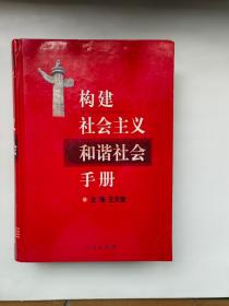 构建社会主义和谐社会手册