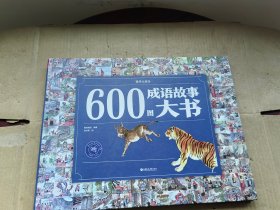 600图成语故事大书