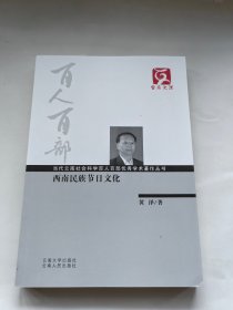 西南民族节日文化 云南文库