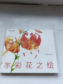 水彩花之绘