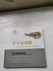 罗平生物群：三叠纪海洋生态系统复苏和生物辐射的见证【全新正版】