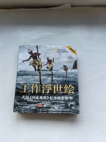 工作浮世绘：美国《国家地理》纪实摄影精华