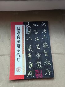 墨点字帖·历代经典碑帖高清放大对照本：褚遂良雁塔圣教序