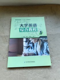 大学英语综合教程1 电子科技大学出版社