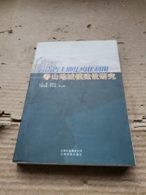 云南省土地集约化利用与山地城镇建设研究