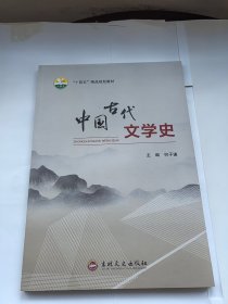 中国古代文学史 吉林文史出版社