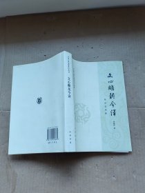 文心雕龙今译