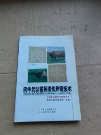 肉牛无公害标准化养殖技术