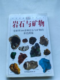 岩石与矿物：全世界500多种岩石与矿物的彩色图鉴