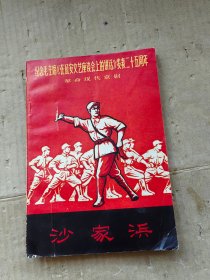 纪念毛主席在延安文艺座谈会上的讲话发表二十五周年 革命现代京剧 沙家浜