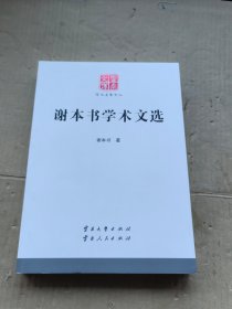 谢本书学术文选 云南文库