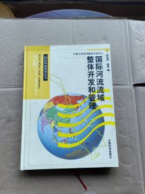 国际河流流域整体开发和管理