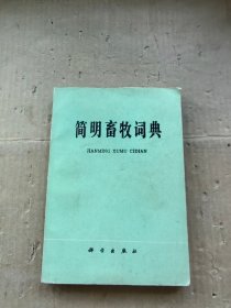 简明畜牧词典