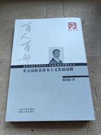 东方民族非资本主义发展道路 云南文库