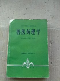 兽医药理学 湖南省长沙农业学校