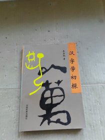 汉字学初探