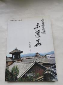 古道名村东莲花