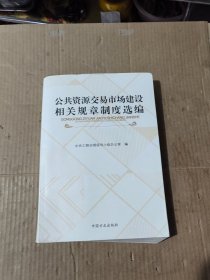 公共资源交易市场建设相关规章制度选编