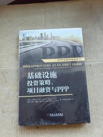 基础设施投资策略、项目融资与ppp：Infrastructure as an Asset Class: Investment Strategies, Project Finance and PPP