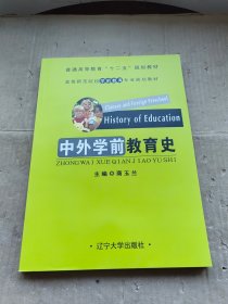 中外学前教育史 辽宁大学出版社