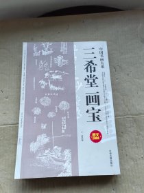 中国书画大系：三希堂画宝 图文珍藏版
