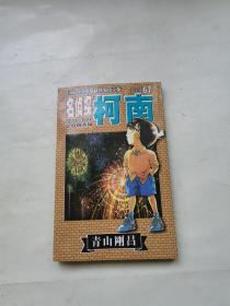 名侦探柯南67