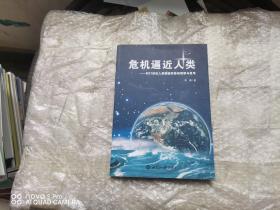 危机逼近人类：对21世纪人类面临形势的观察与思考