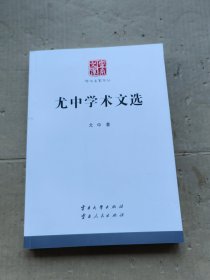 尤中学术文选 云南文库