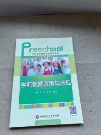 学前教育政策与法规 西南财经大学出版社