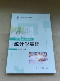 统计学基础  电子科技大学出版社